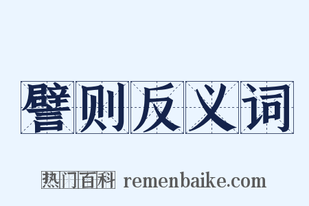 譬则反义词是什么意思的图片